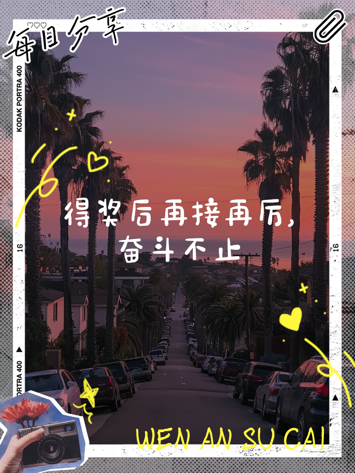 夺冠选手感言深情，分享背后努力