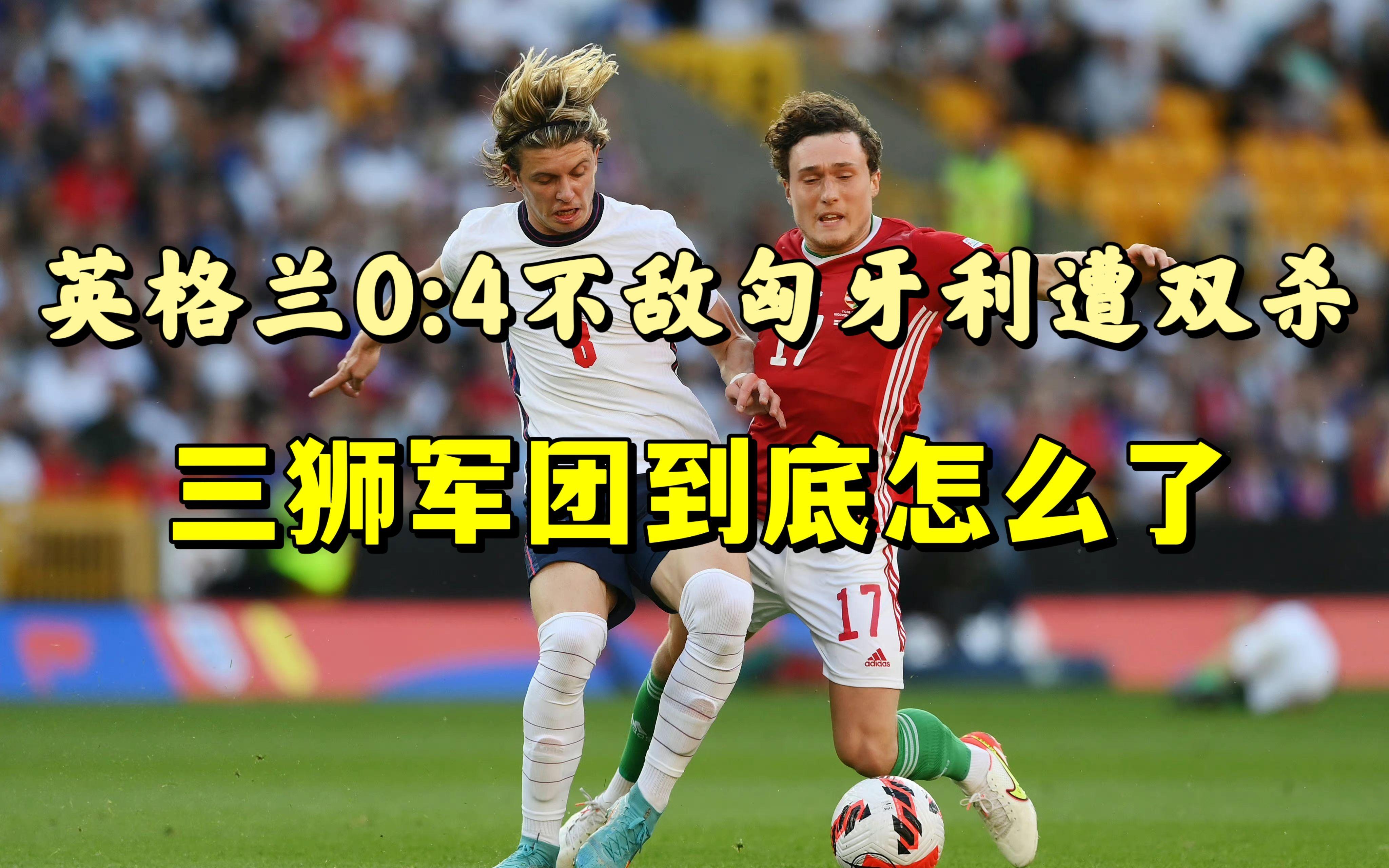 欧国联比赛：英格兰惊险胜匈牙利杀入四强